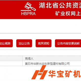 華新水泥競得湖北黃石年產500萬噸石灰?guī)r礦